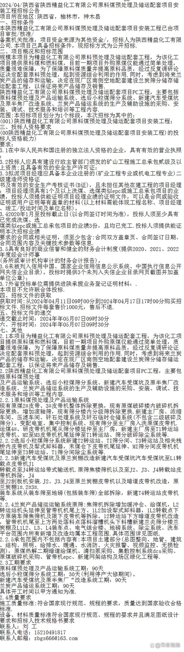陜西省陜西精益化工原料煤預處理及儲運配套項目 以預知性維護筑牢穩產保供基石